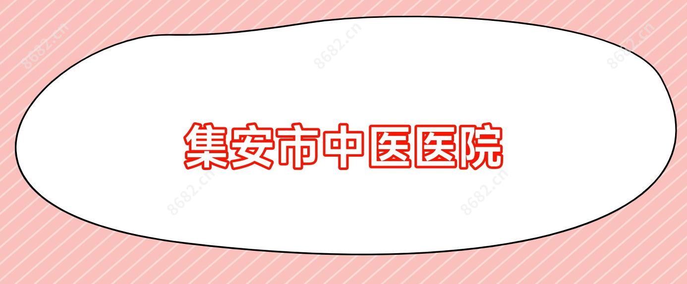 集安市中医医院
