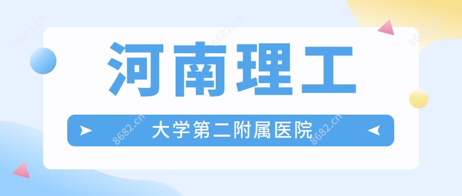 河南理工大学第二附属医院