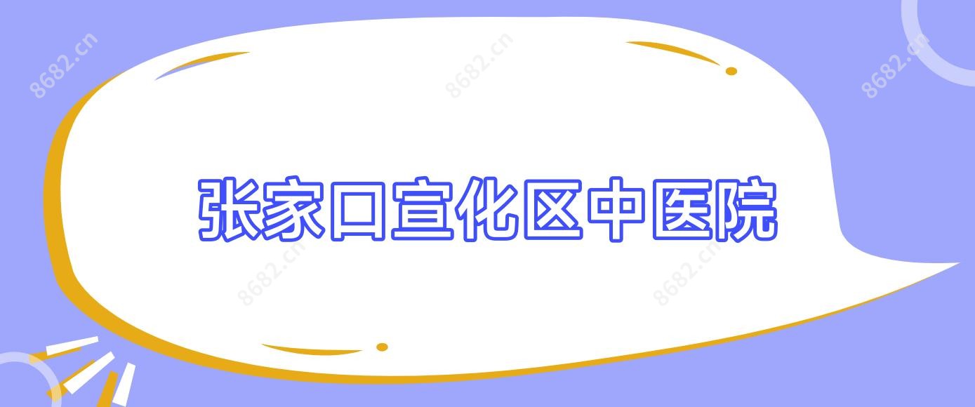 张家口宣化区中医院
