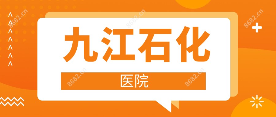 九江石化医院