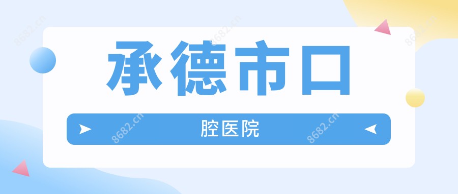 承德市口腔医院