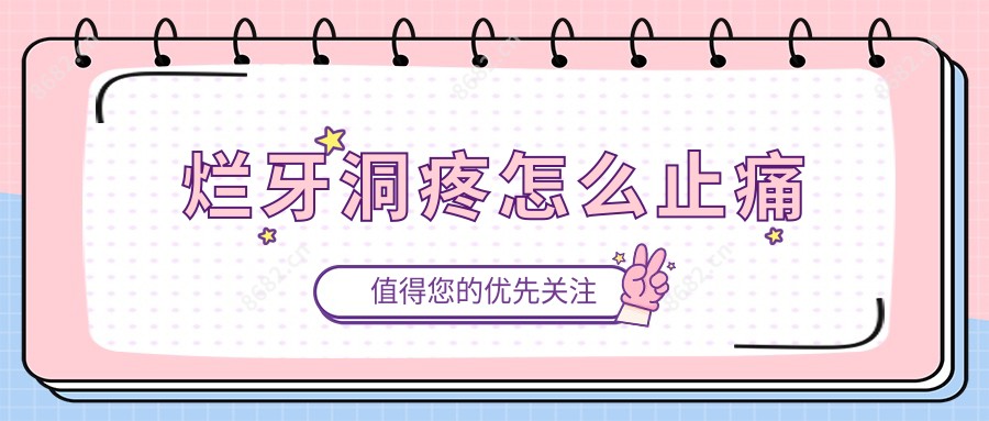 烂牙洞疼怎么止痛