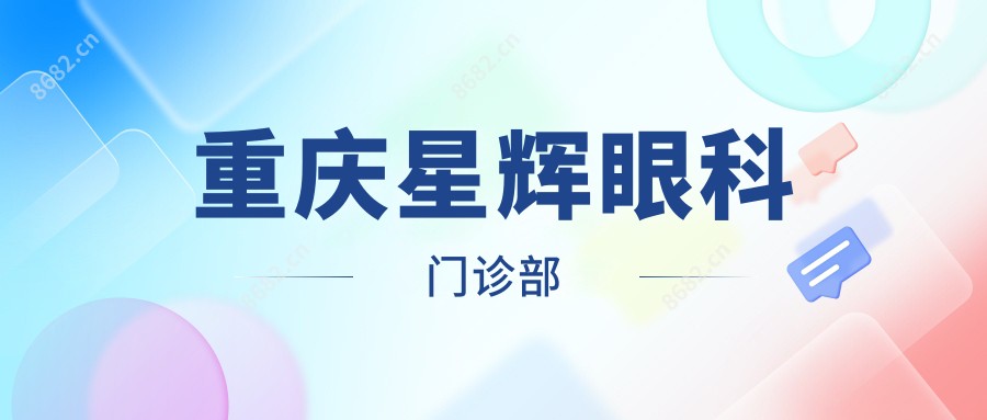 重庆星辉眼科门诊部