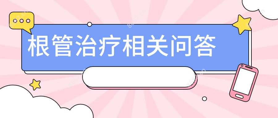 根管治疗相关问答