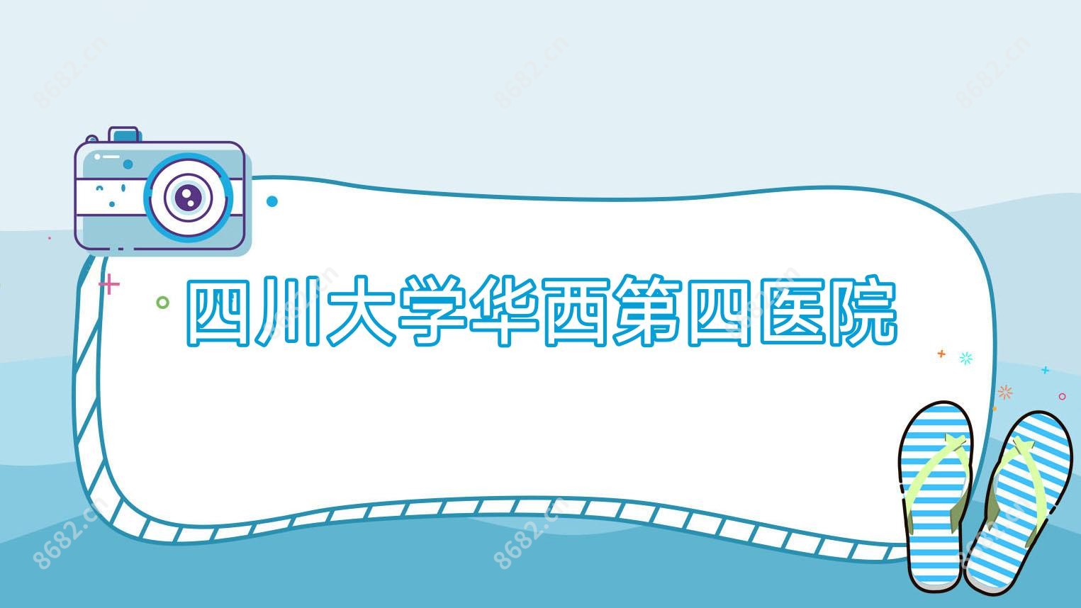 四川大学华西第四医院