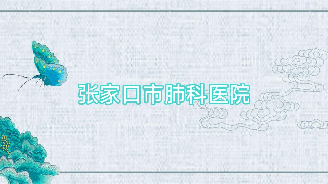 张家口市肺科医院