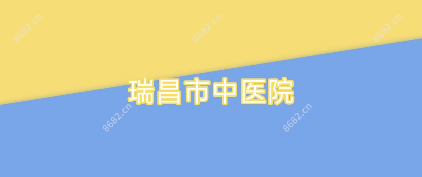 瑞昌市中医院