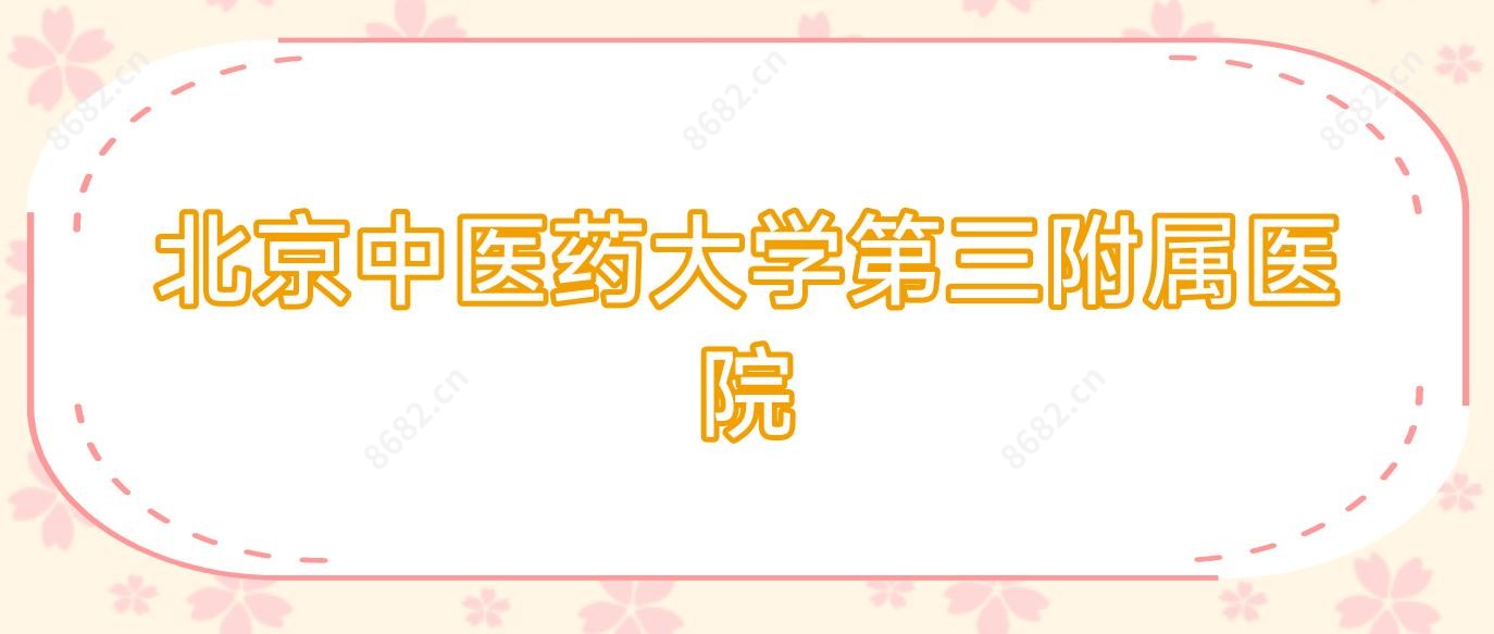 北京中医药大学第三附属医院