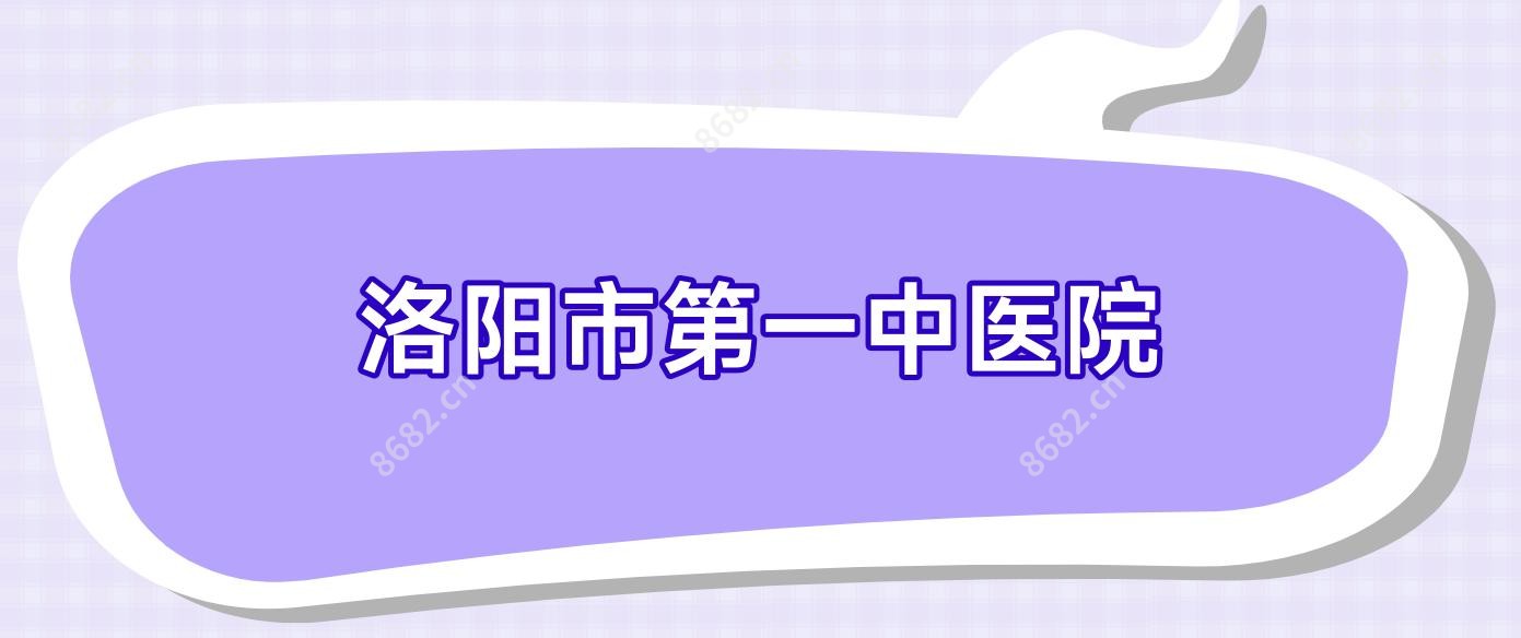 洛阳市一中医院