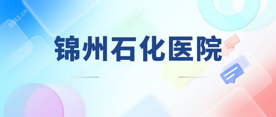 锦州石化医院