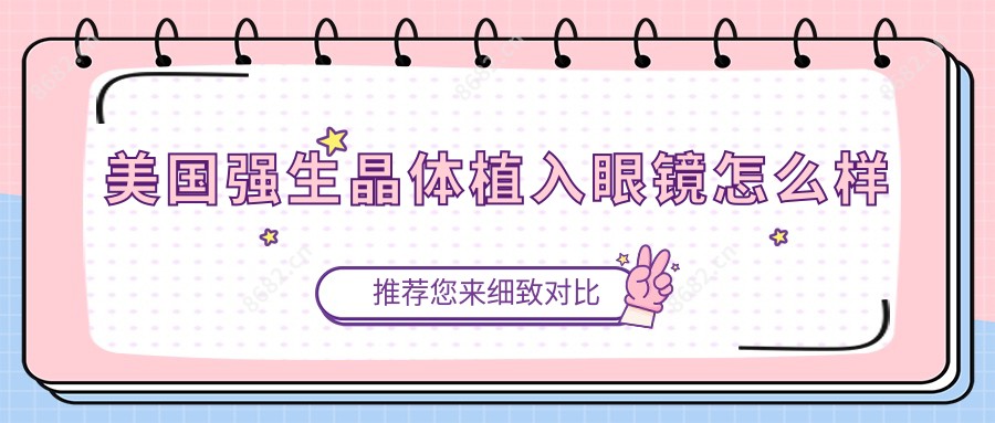 美国强生晶体植入眼镜怎么样