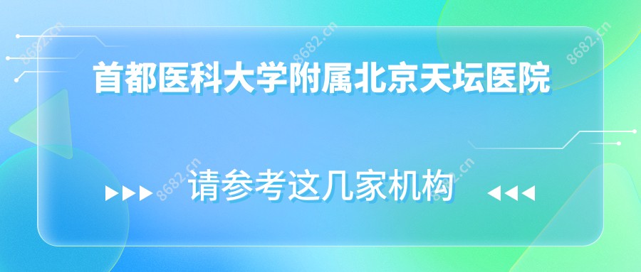 首都医科大学附属北京天坛医院