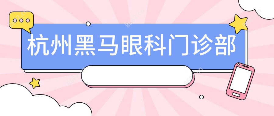 杭州黑马眼科门诊部