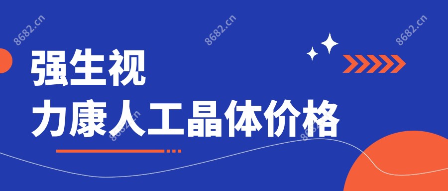 强生视力康人工晶体价格