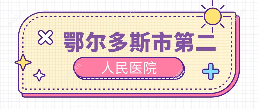 鄂尔多斯市第二人民医院