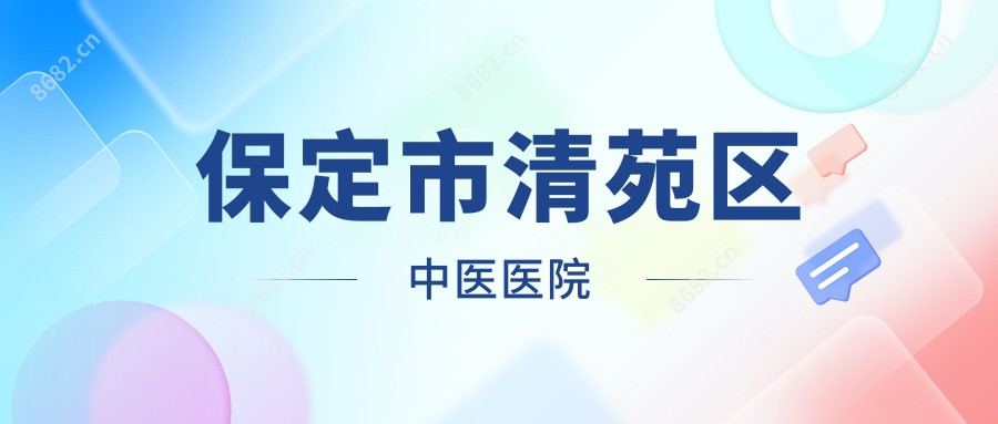 保定市清苑区中医医院