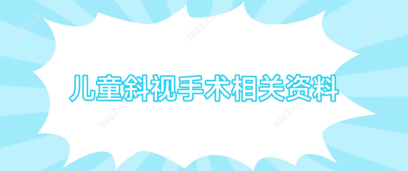 儿童斜视手术相关资料