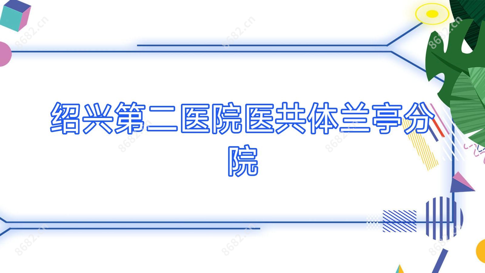 绍兴第二医院医共体兰亭分院