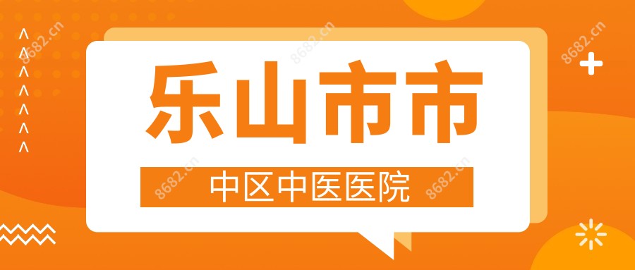 乐山市市中区中医医院