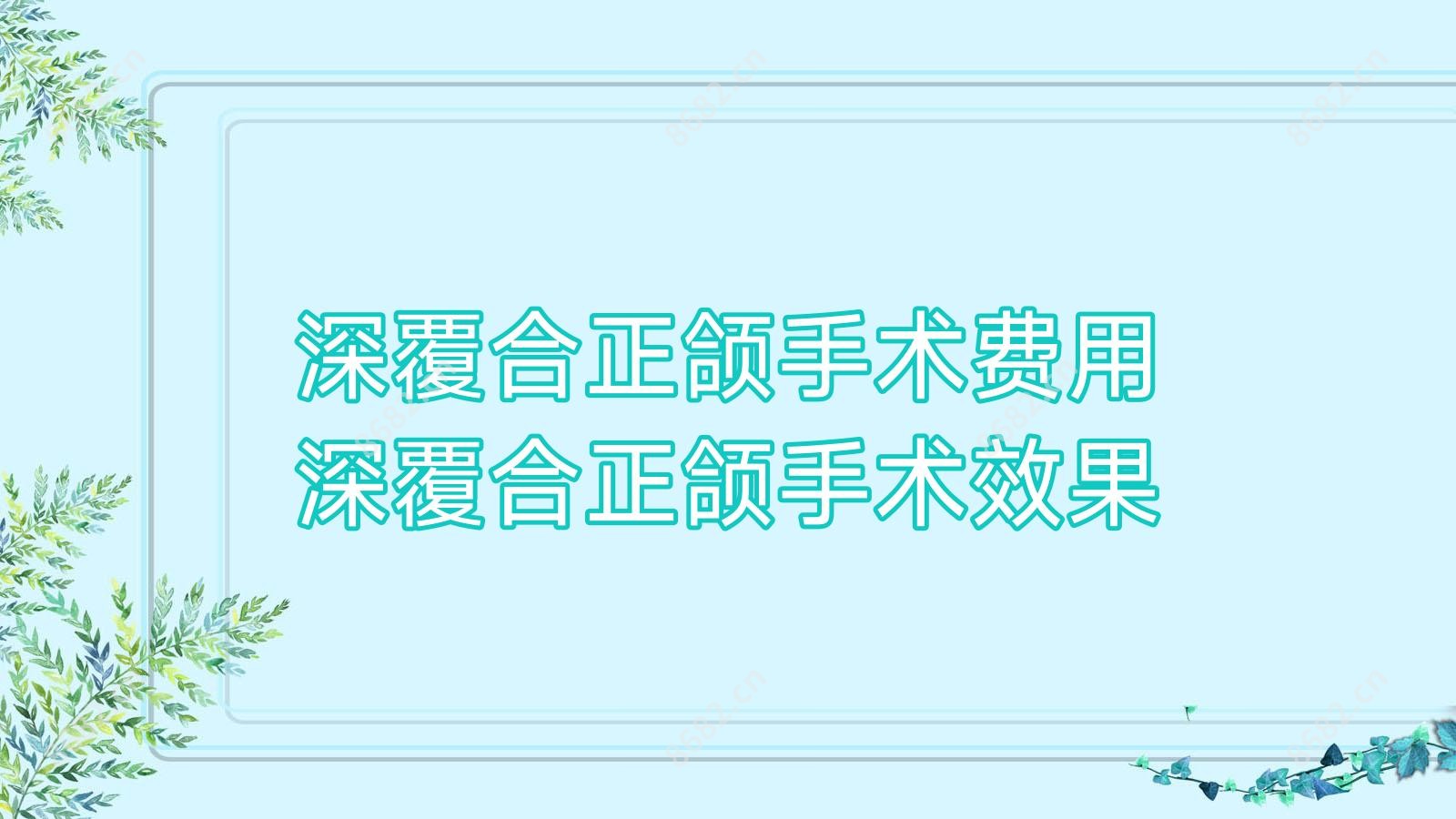 深覆合正颌手术费用 深覆合正颌手术疗效