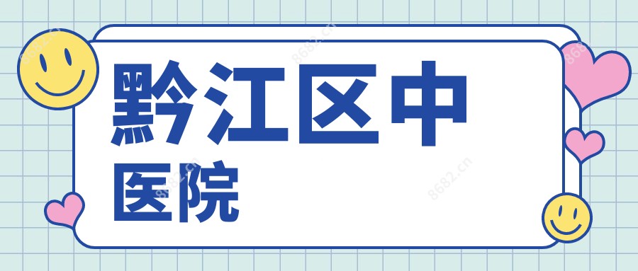 黔江区中医院
