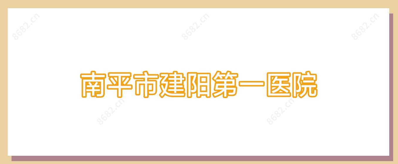 南平市建阳一医院