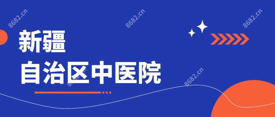 新疆自治区中医院