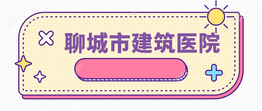 聊城市建筑医院