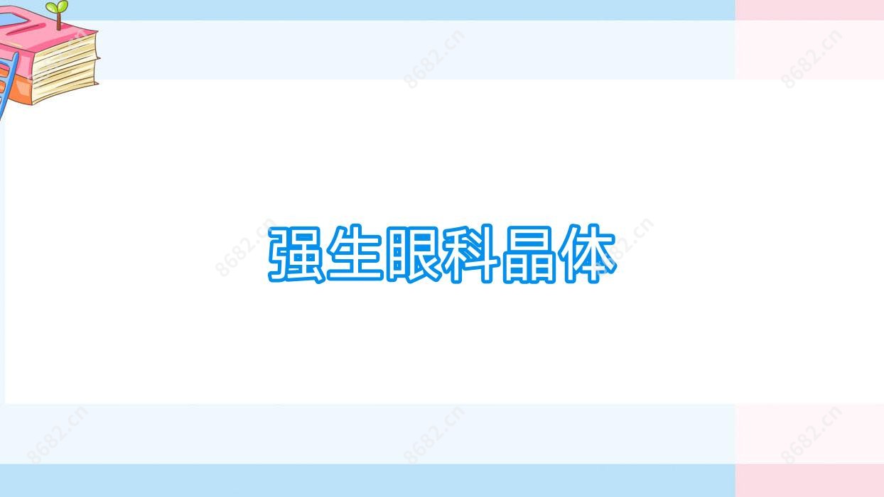 强生眼科晶体