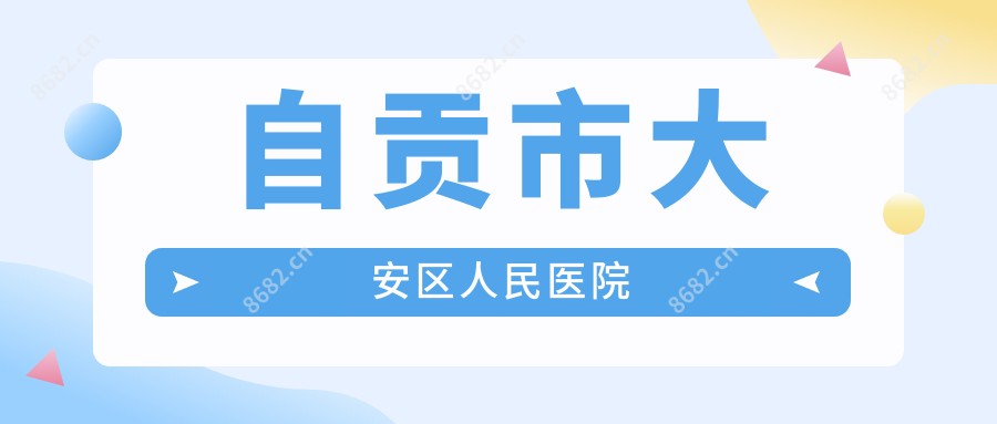 自贡市大安区人民医院