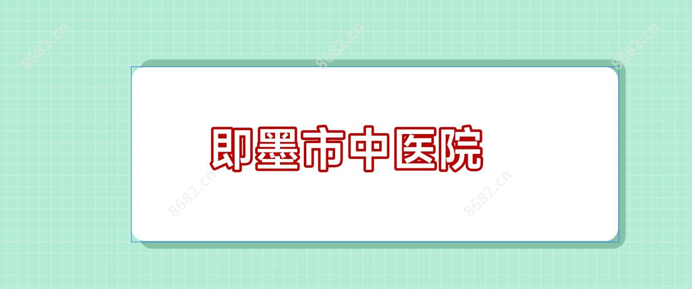 即墨市中医院