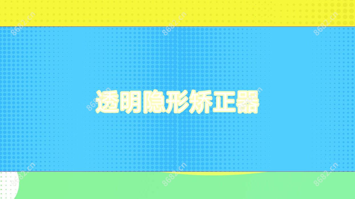 透明隐形矫正器