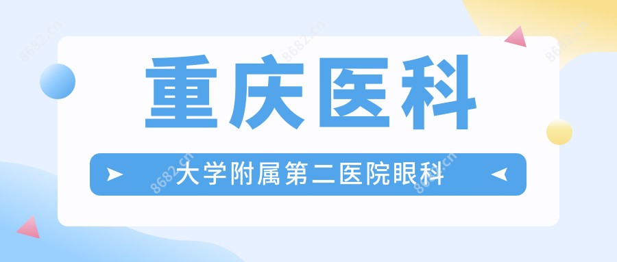重庆医科大学附属第二医院眼科