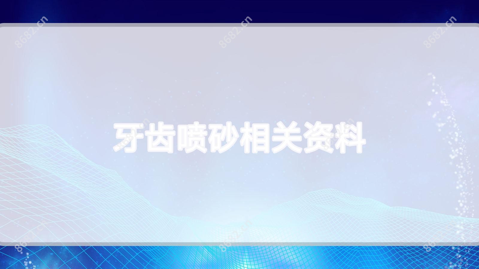 牙齿喷砂相关资料