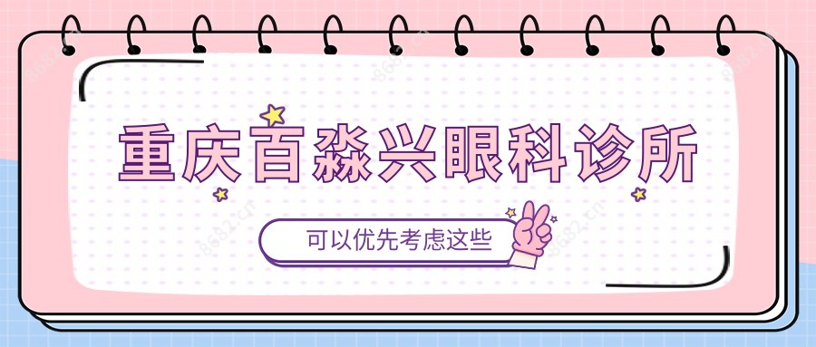 重庆百淼兴眼科诊所