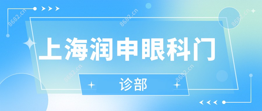 上海润申眼科门诊部