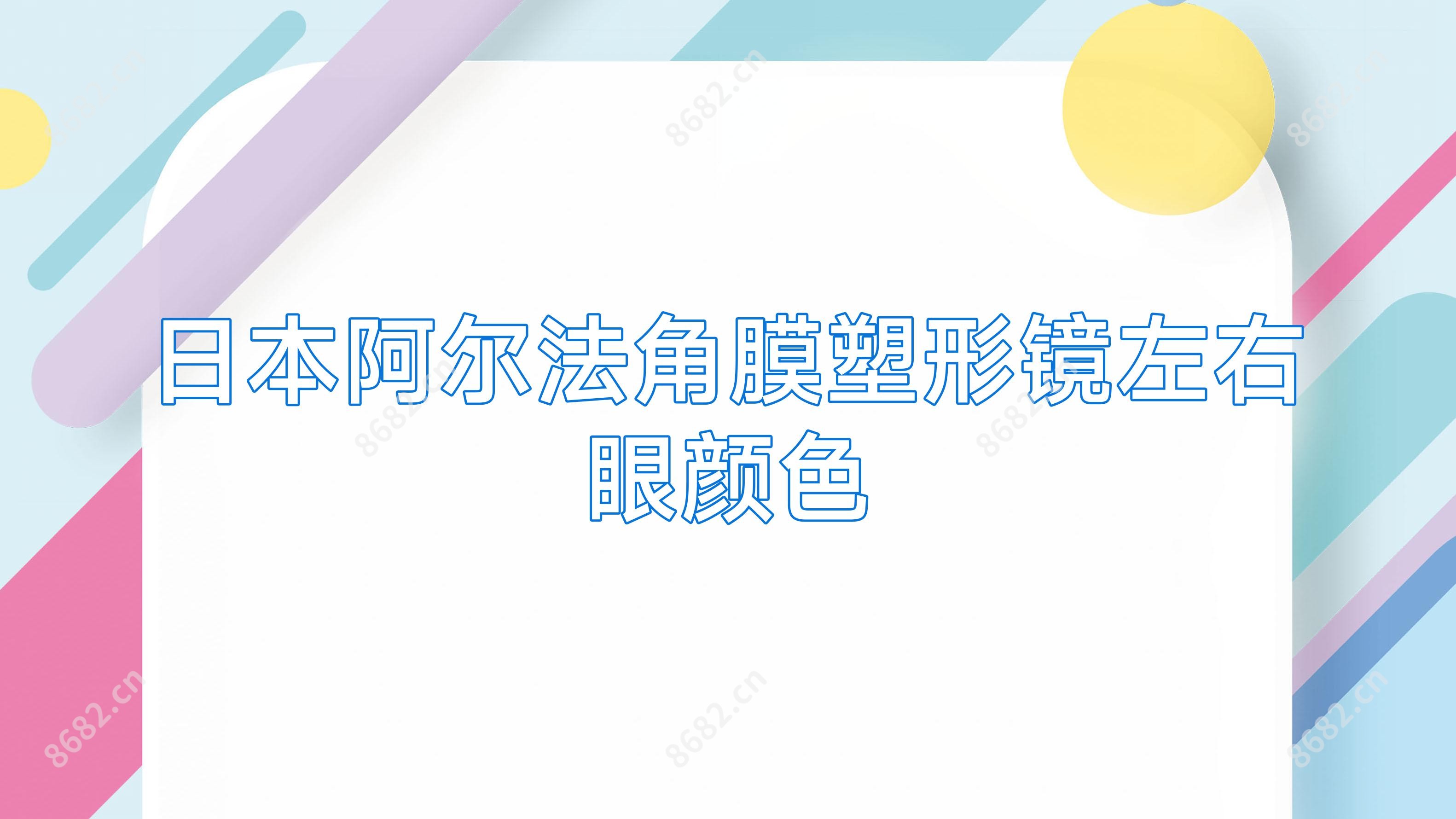 日本阿尔法角膜塑形镜左右眼颜色