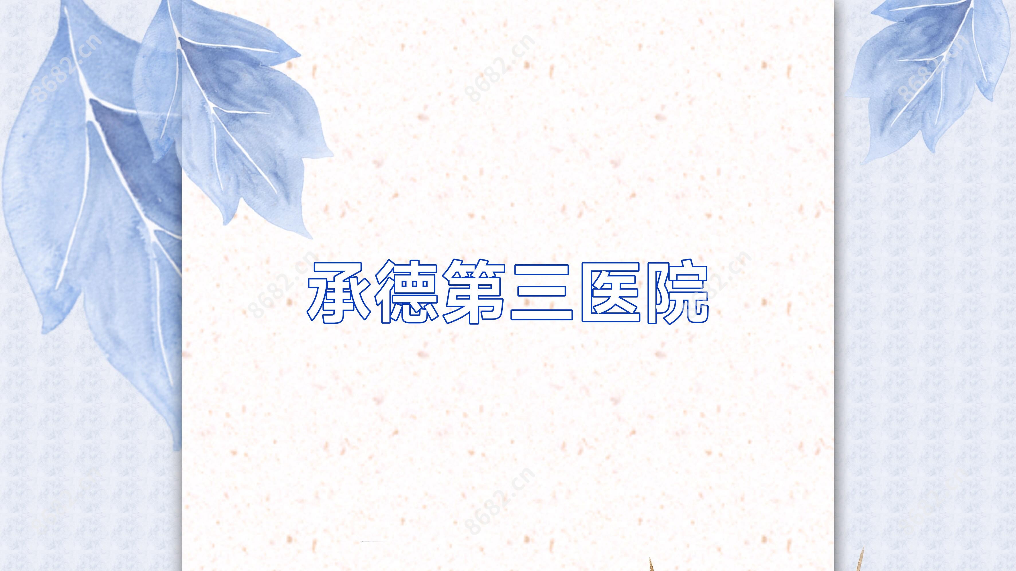 承德第三医院