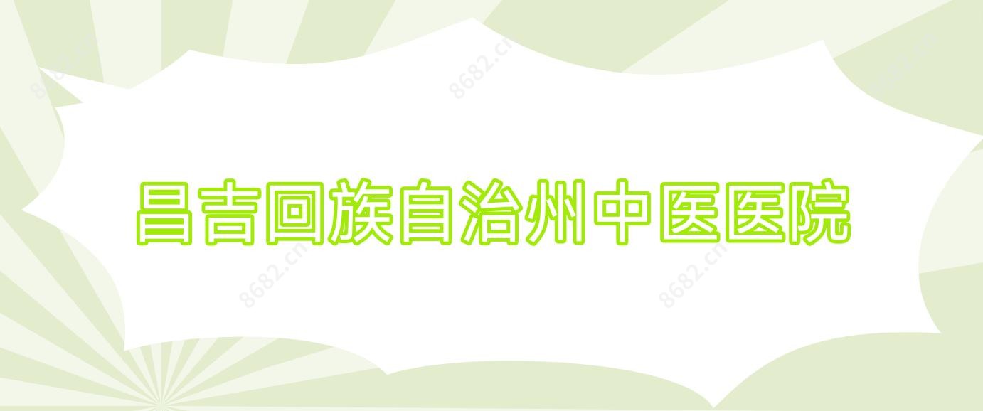 昌吉回族自治州中医医院