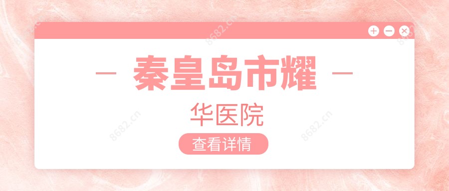 秦皇岛市耀华医院