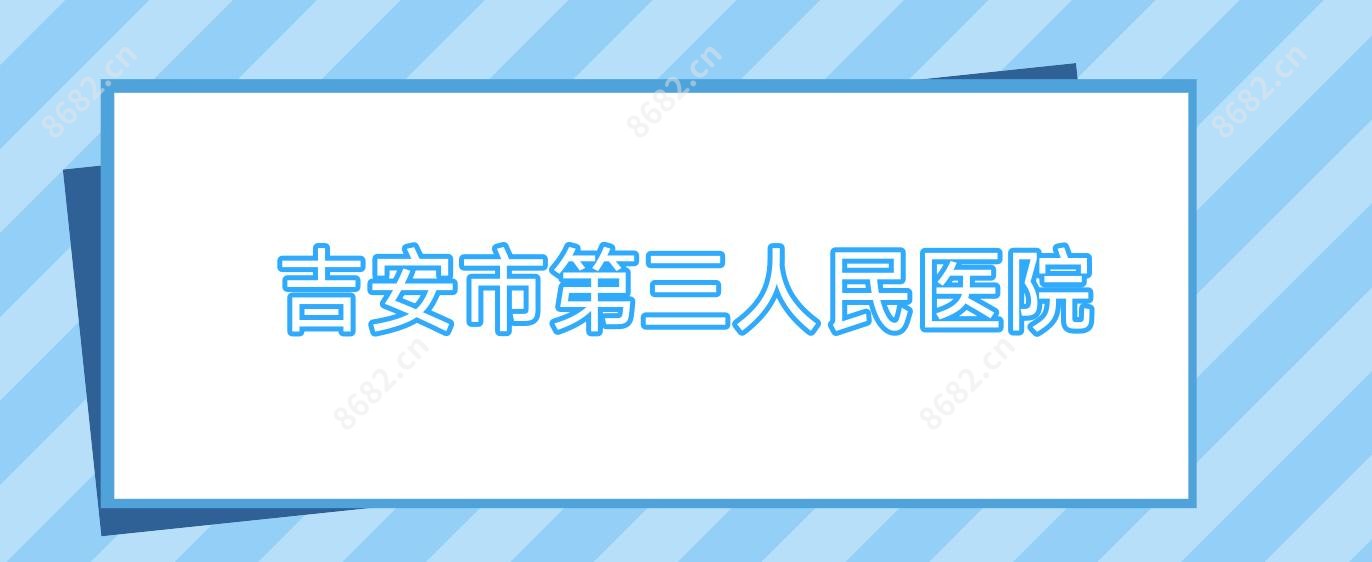 吉安市第三人民医院
