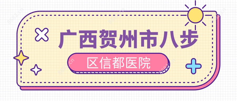 广西贺州市八步区信都医院