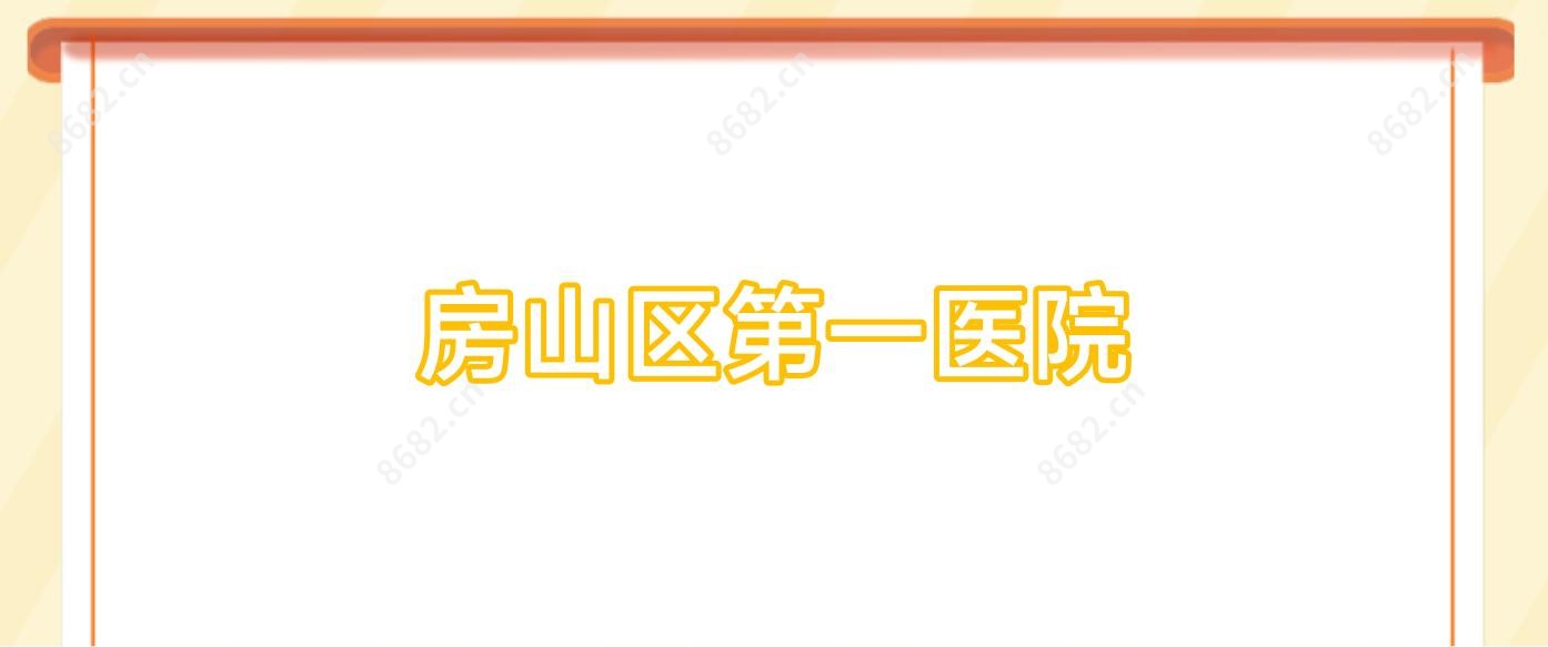 房山区一医院