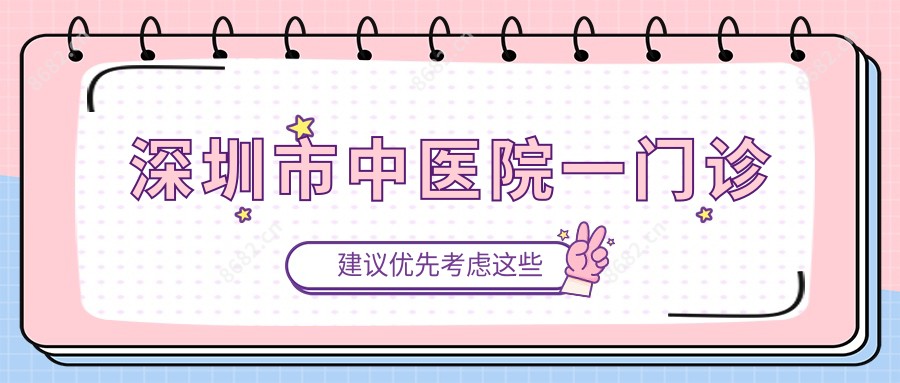 深圳市中医院一门诊