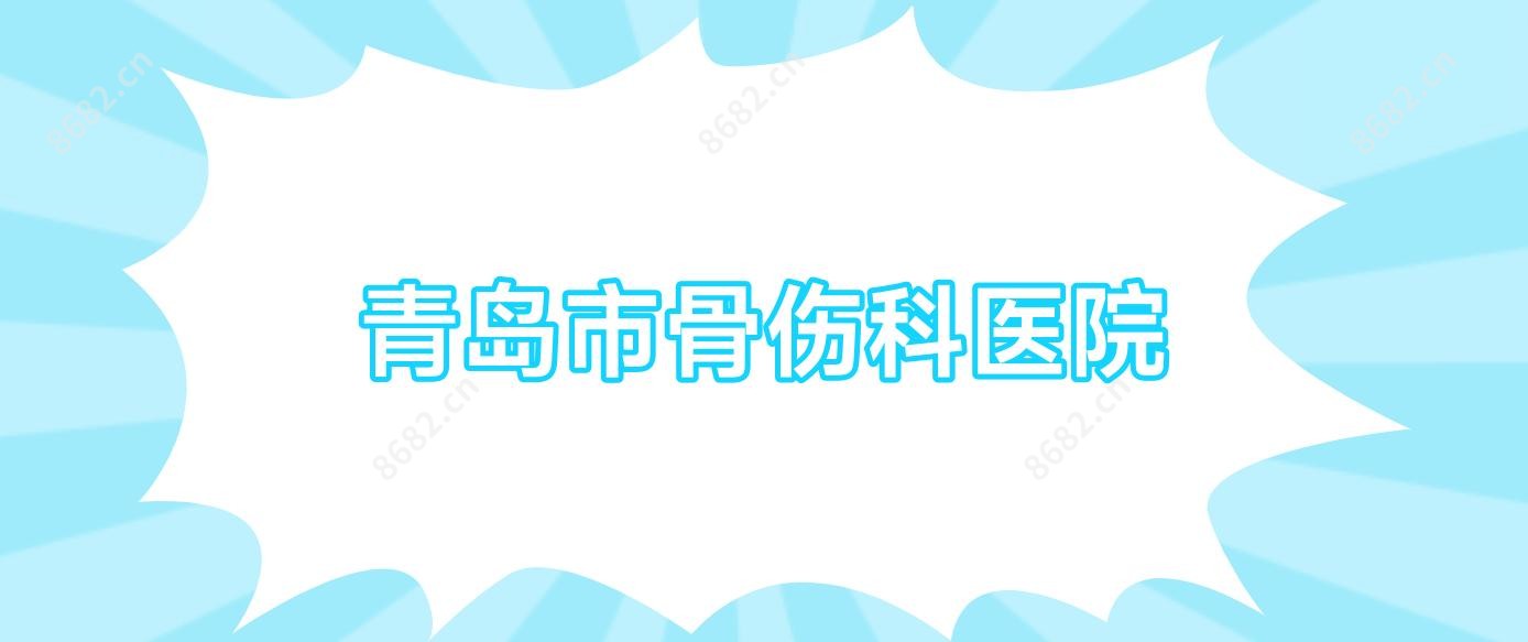 青岛市骨伤科医院