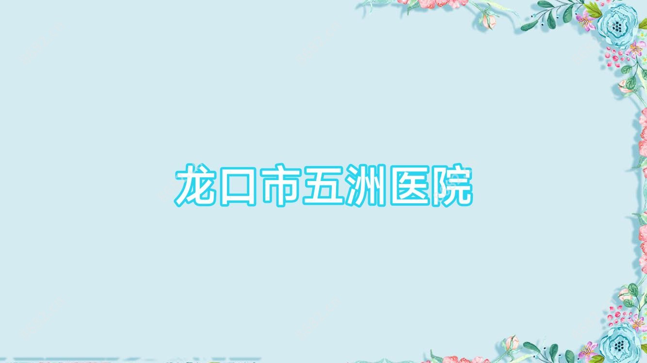 龙口市五洲医院