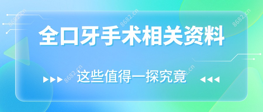 全口牙手术相关资料