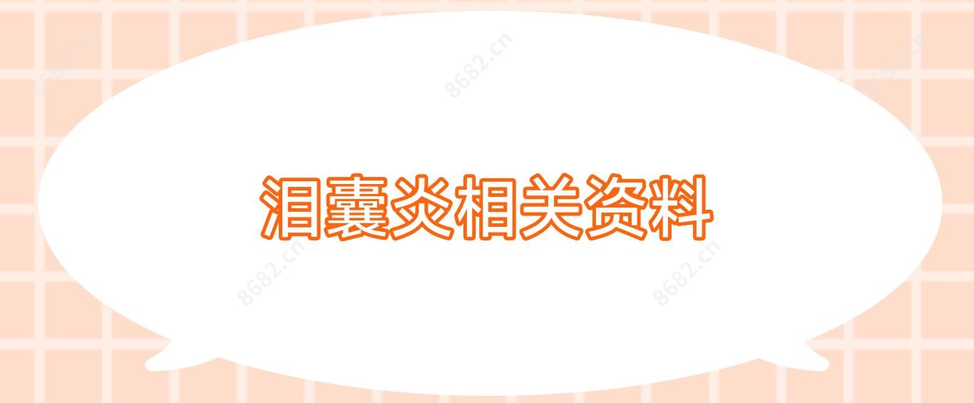 泪囊炎相关资料
