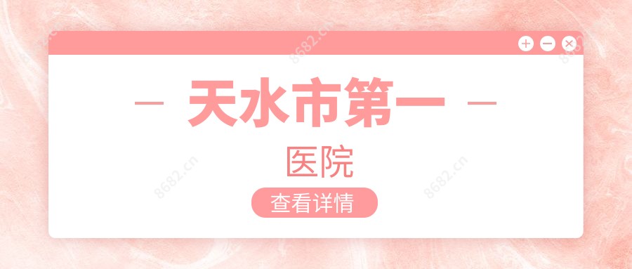 天水市一医院