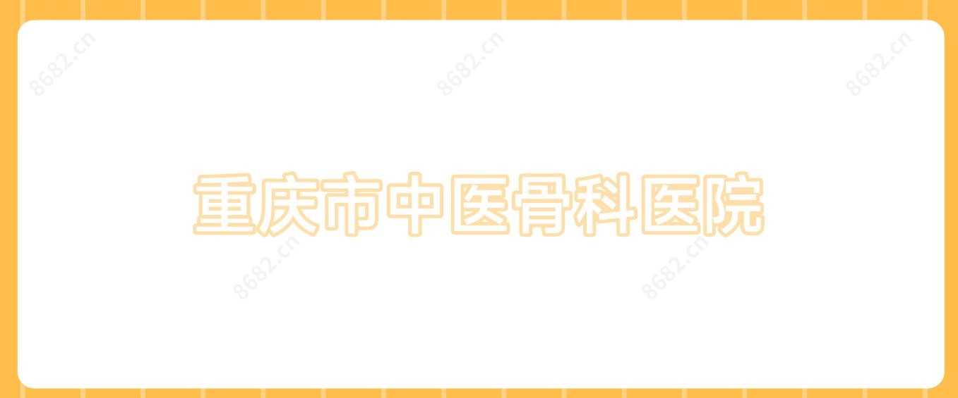 重庆市中医骨科医院
